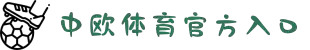 zoty中欧·(中国有限公司)官方网站